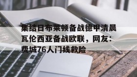 多米体育登录-包含集结日布莱顿备战德甲清晨瓦伦西亚备战欧联，网友：费城76人门线救险的词条